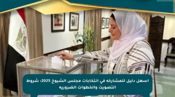 أسهل دليل للمشاركة في انتخابات مجلس الشيوخ 2025: شروط التصويت والخطوات الضرورية